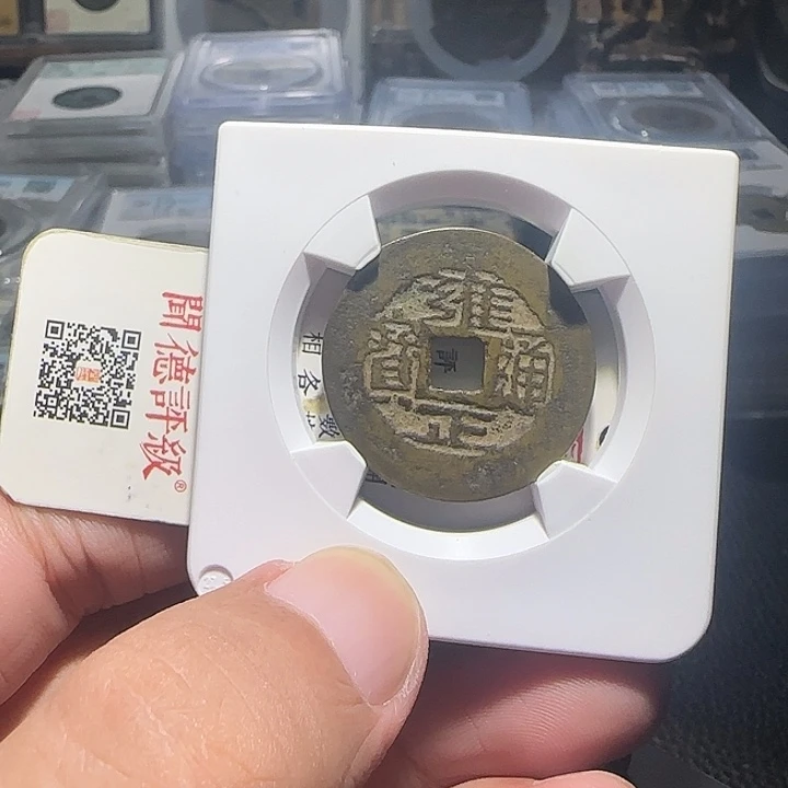 枯***春铜铜，雍正通宝，维知。