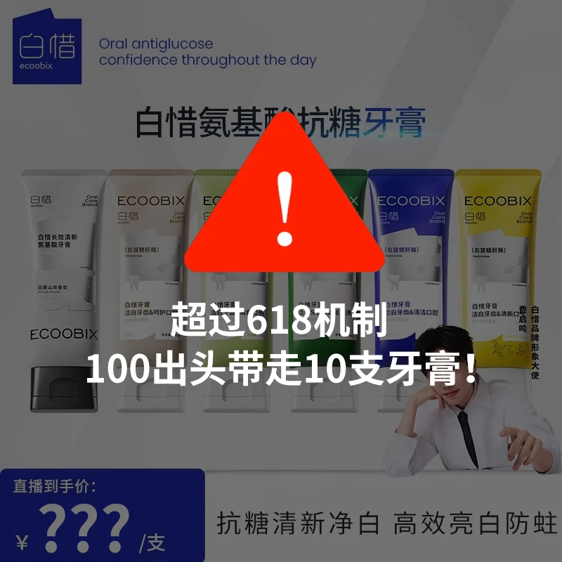 【点击预约9.25上午11点】白惜氨基酸牙膏100g净味护龈留香抗糖zz