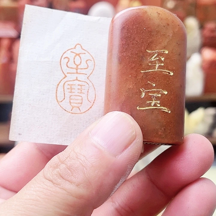 寿山石印石寿山石/至宝