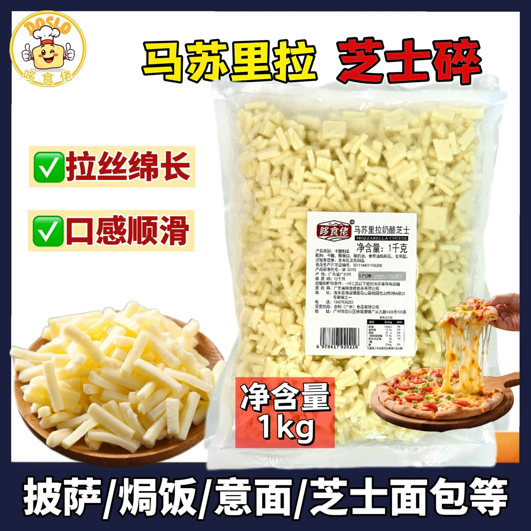 哆食佬马苏里拉芝士碎1kg袋拉丝家用披萨焗饭热狗棒烘焙原料商用