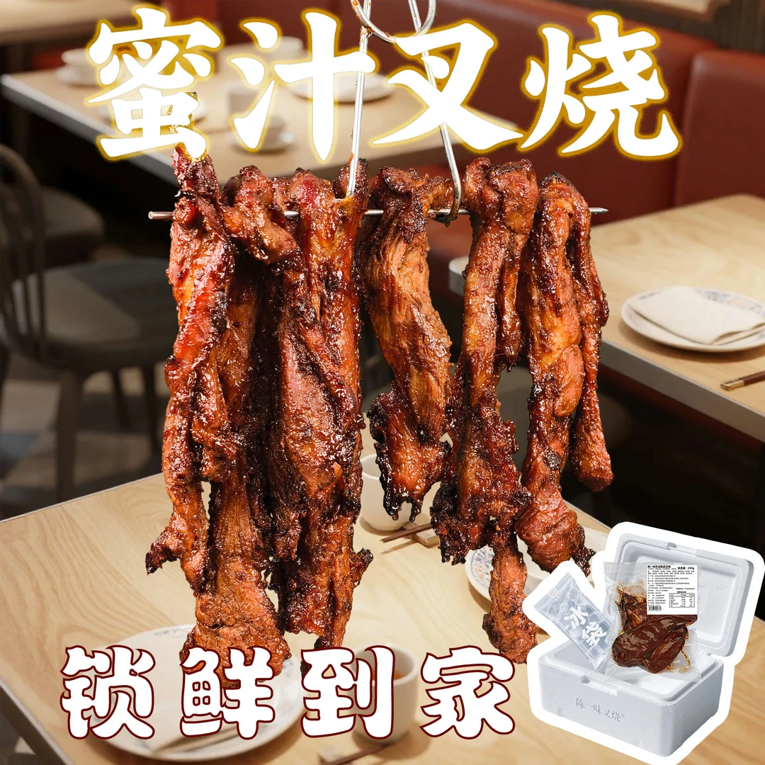 【顺丰锁鲜配送】陈一味港式叉烧肉蜜汁叉烧开袋即食
