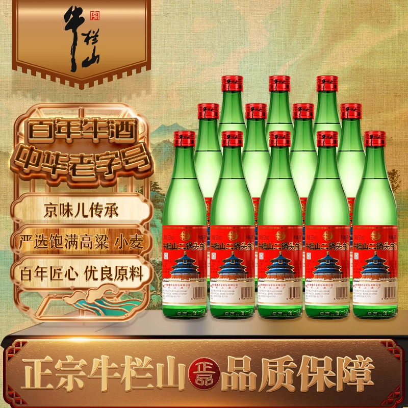牛栏山绿瓶二锅头 清香型白酒 53度 500ml*12瓶