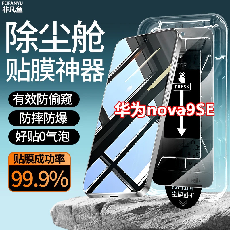 适用华为nova9se防窥膜除尘仓贴膜神器钢化膜原装手机膜防偷窥膜