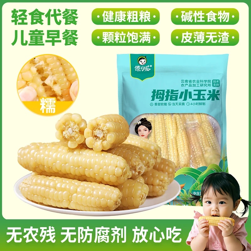 西双版纳拇指小玉米香糯新鲜真空装健康粗粮儿童速食早餐低脂代餐