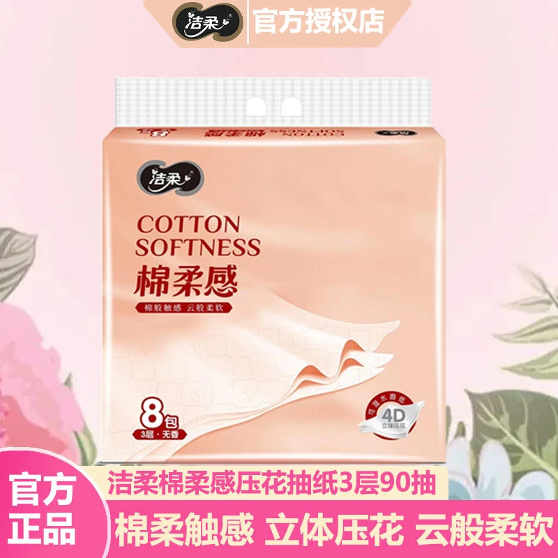 洁柔抽纸棉柔感90抽8包可湿水纸巾面巾纸餐巾家用整箱批发实惠装