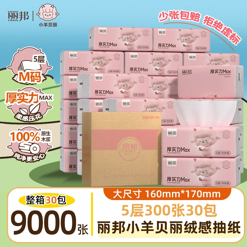 丽邦5层柔厚绵绒感小羊贝丽30包抽纸300张大包家用装纸巾SK