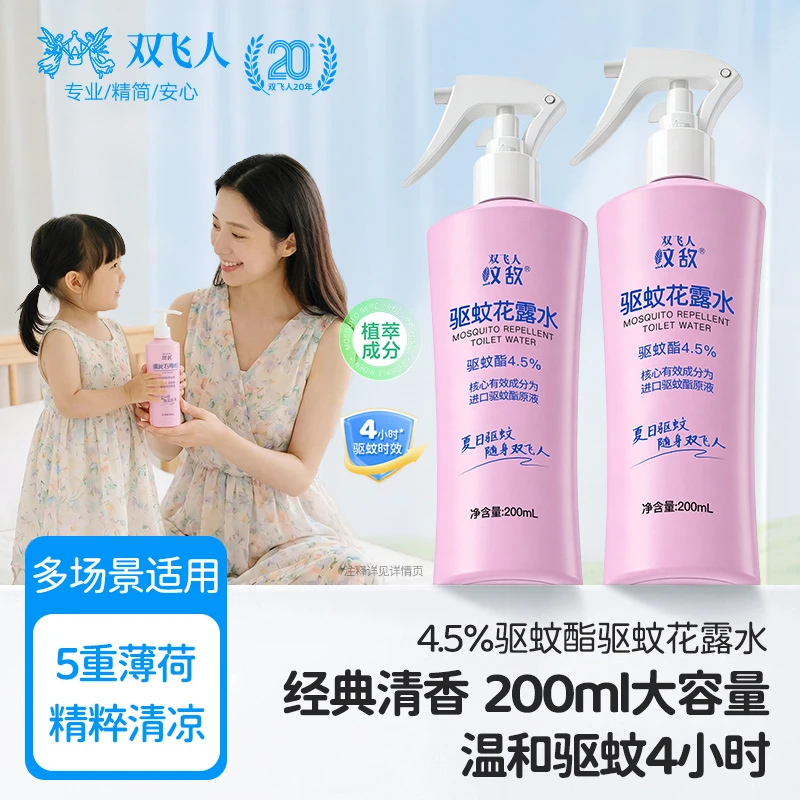 双飞人花露水清凉清香防蚊水草本温和清凉酯儿童驱蚊液驱蚊酯喷雾