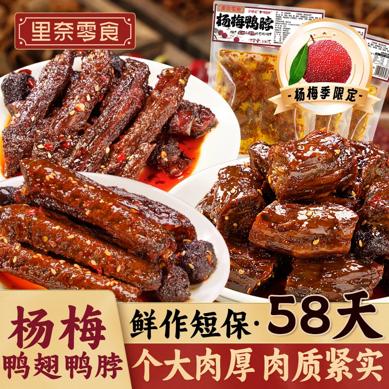 【杨梅鸭翅鸭脖】里奈零食翅中翅尖新鲜短保熟食夜宵下酒菜香辣解馋