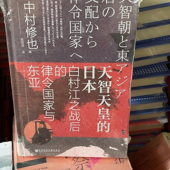 天智天皇微瑕微瑕
