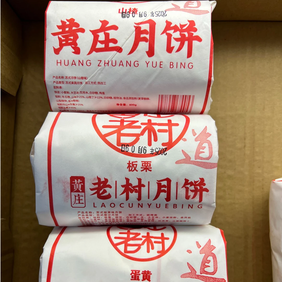 【黄庄月饼】2包20 蛋黄/板栗/山楂 三个口味(自选口味备注)