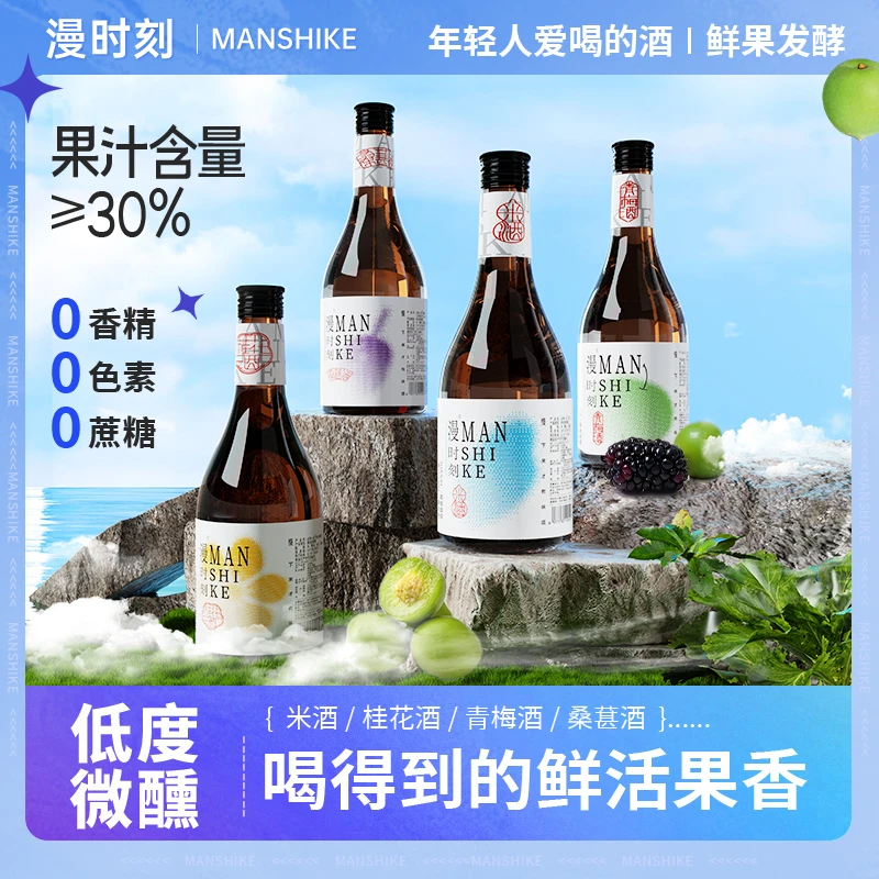 漫时刻花果酒多口味套装桂花米酒桑葚酒青梅酒鲜榨米酒低度微醺