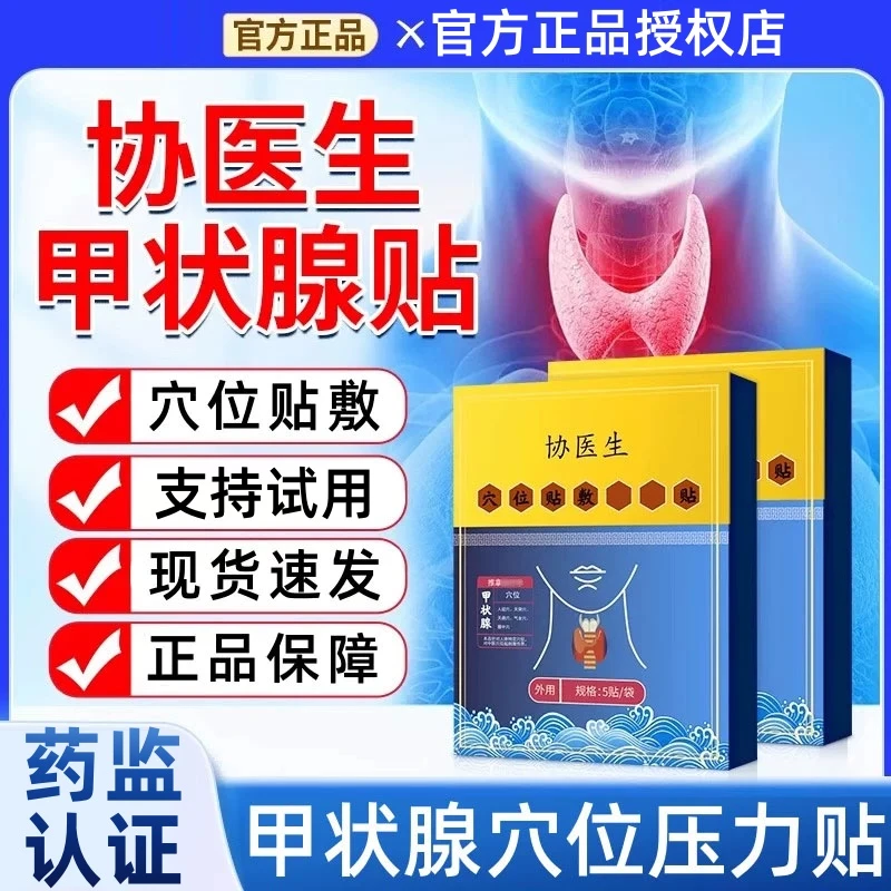 【官方旗舰】协医生甲状腺穴位压力贴远红外理疗贴大脖子消I结贴