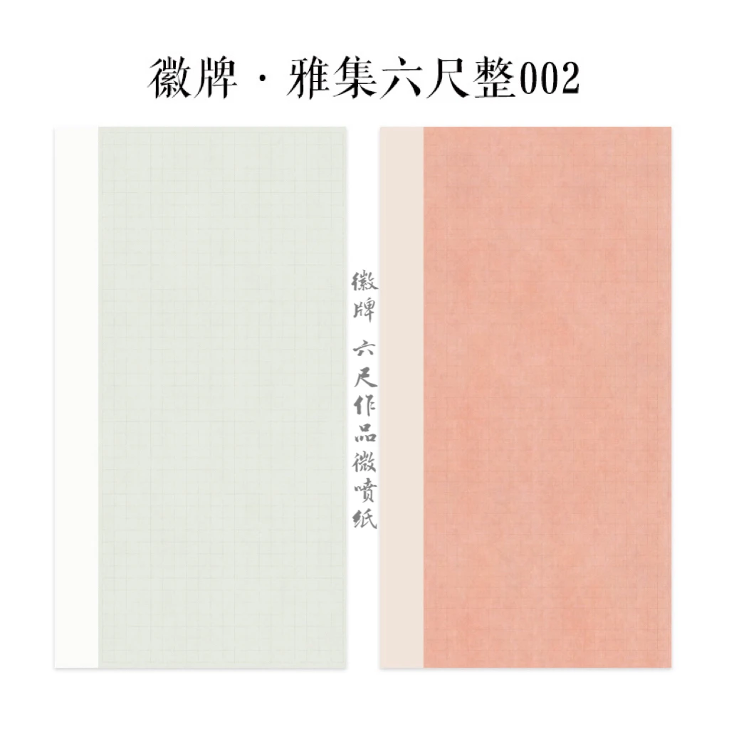 六尺整张微喷作品纸徽牌雅集002楷书投展纸3.5厘米4厘米方格