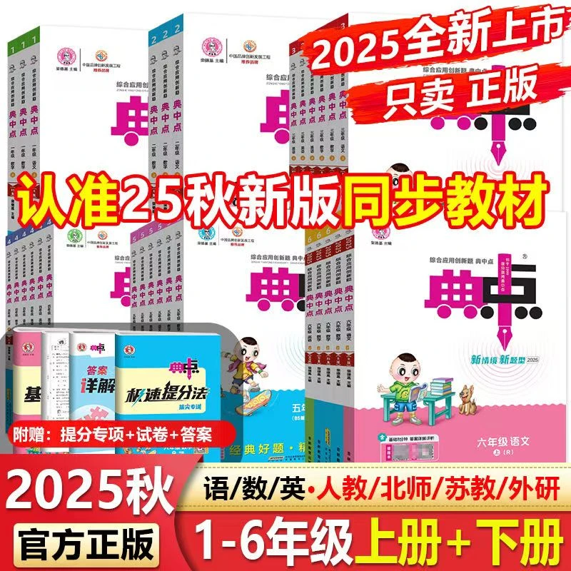 （新疆包邮）25秋新版典中点1-6年级语文+数学+英语同步训练人教版