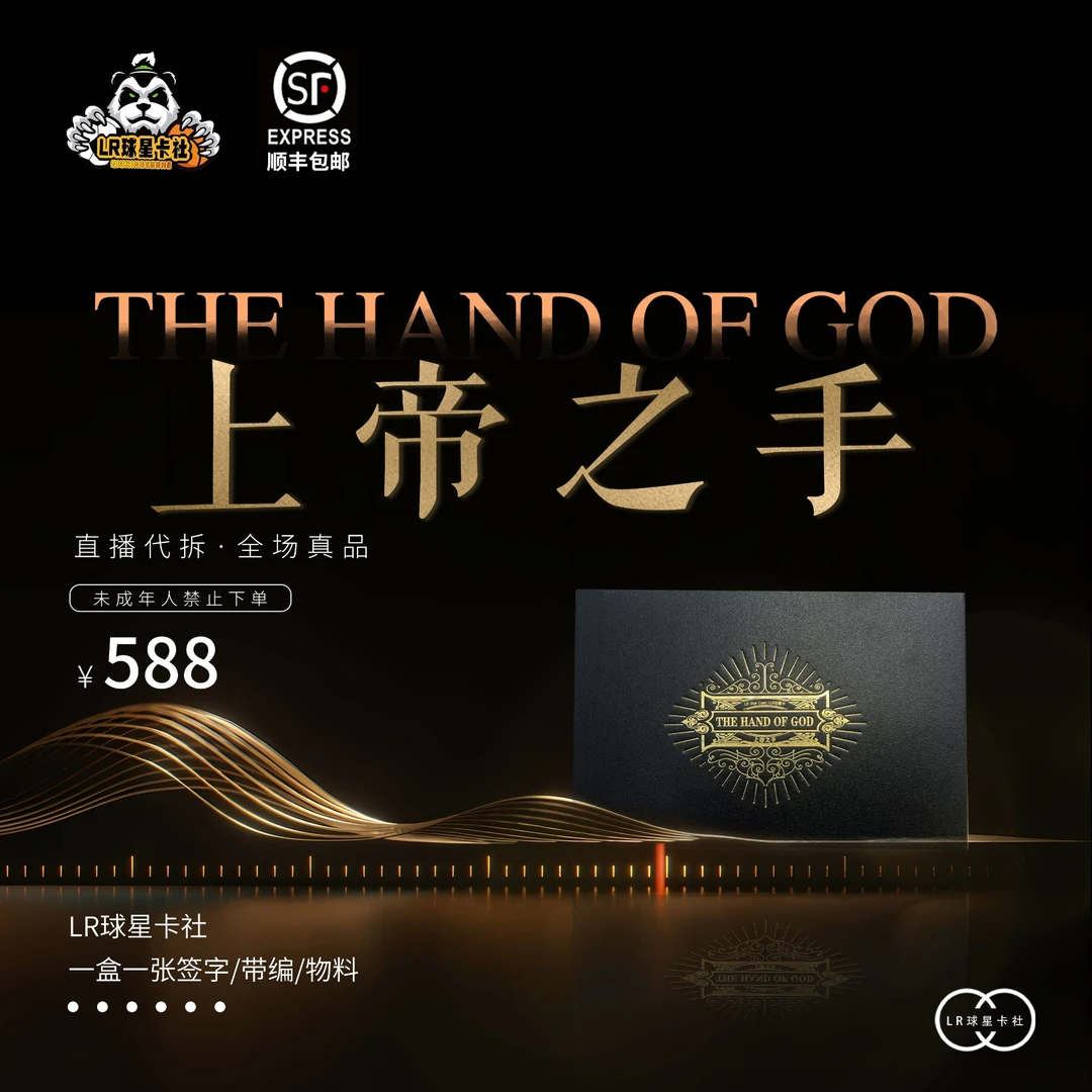 LR球星卡【卡牌盲盒】致敬传奇系列 上帝之手 球星卡 【在线拆盒】