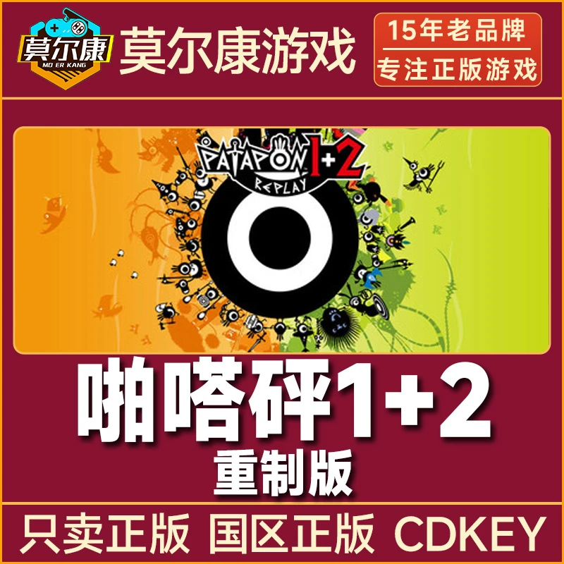 Steam游戏 啪嗒砰1+2重制版 PATAPON1+2 RE 国区正版CDKey激活码