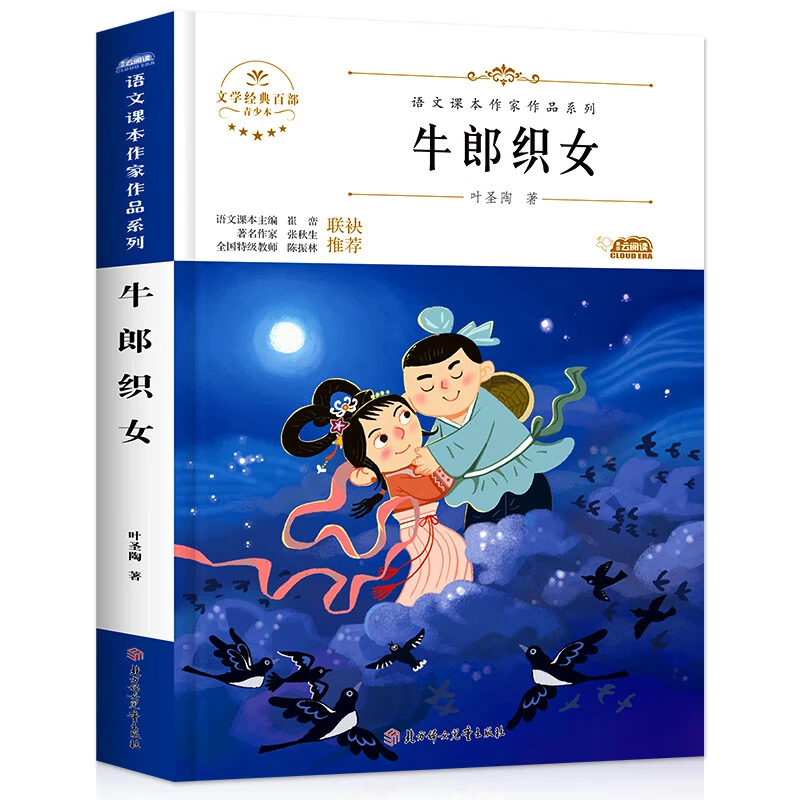 牛郎织女(新版)叶圣陶著小学五年级上册阅读语文课本作家作品小学