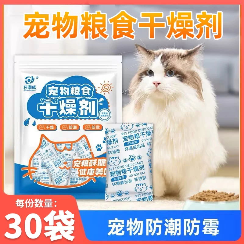 环潮威猫狗粮30包防潮防霉袋储粮桶干燥剂食品食物宠物粮食除湿