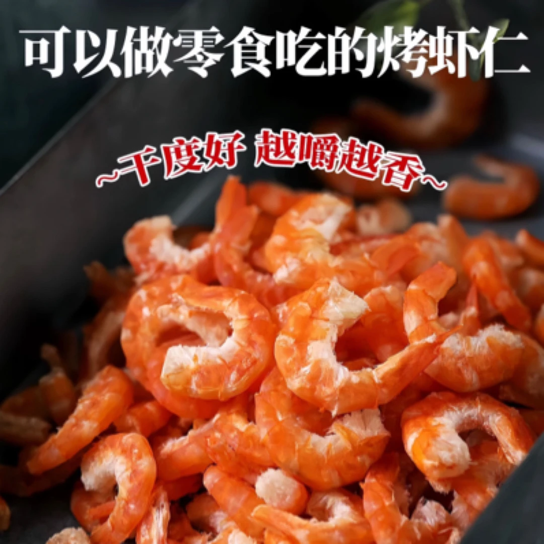 九节虾仁干开袋可即食纯野原味大海米湛江特产海鲜大虾干活虾现烤