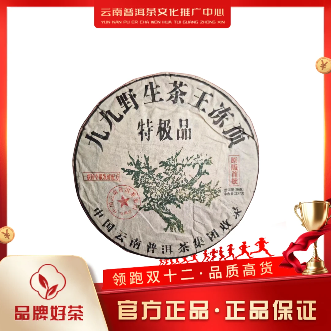 中国普洱茶集团 1999年 九九野生茶王冻顶  熟茶357g/饼