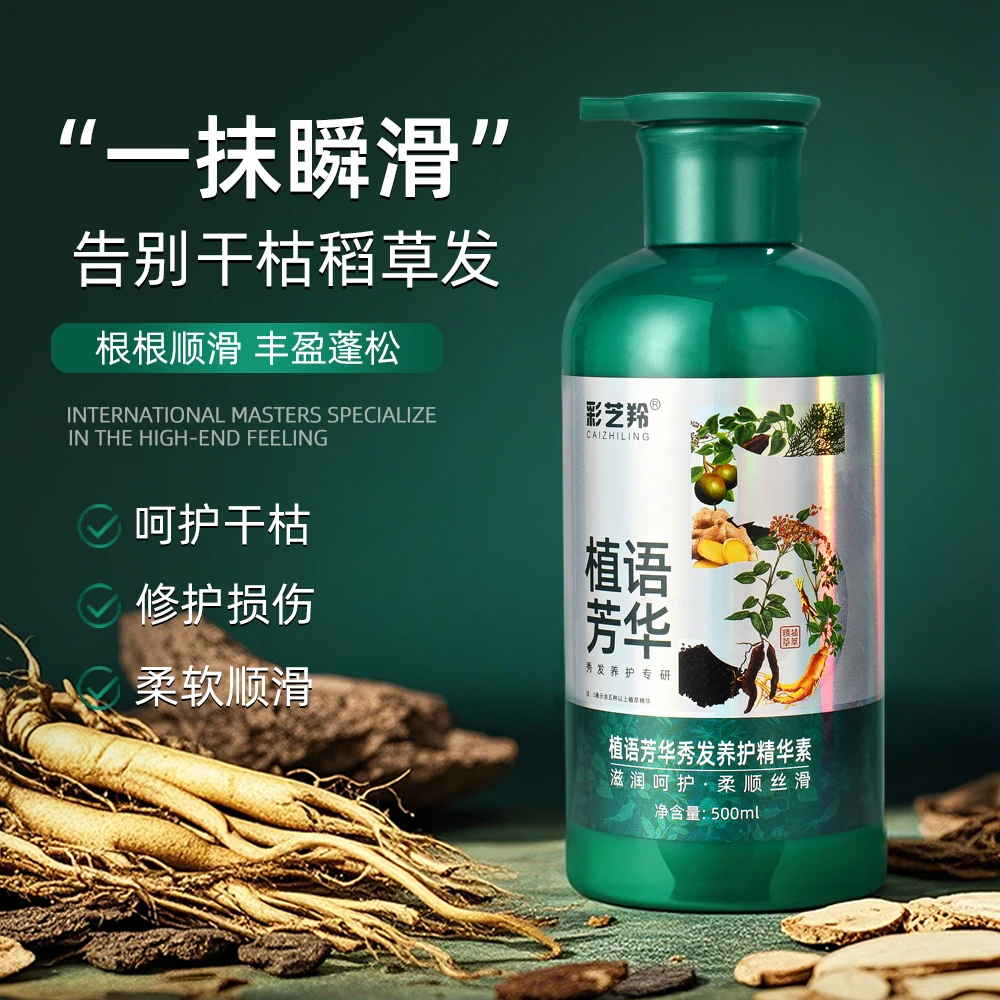 彩芝羚植语芳华秀发养护精华素