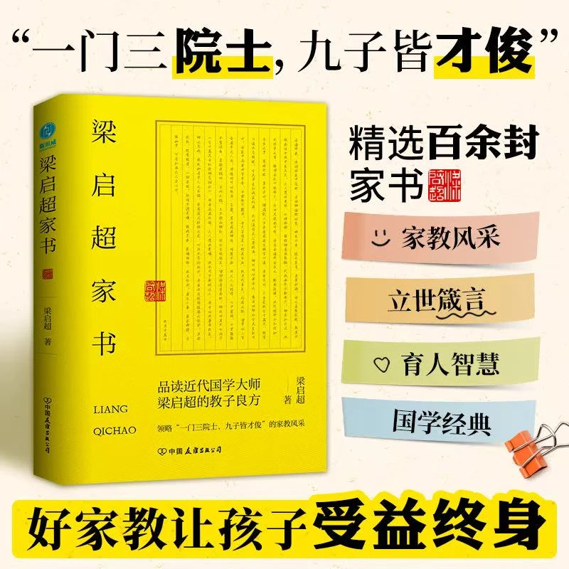 梁启超家书正版书籍历史出版精选现代教育代表传奇研究阅读