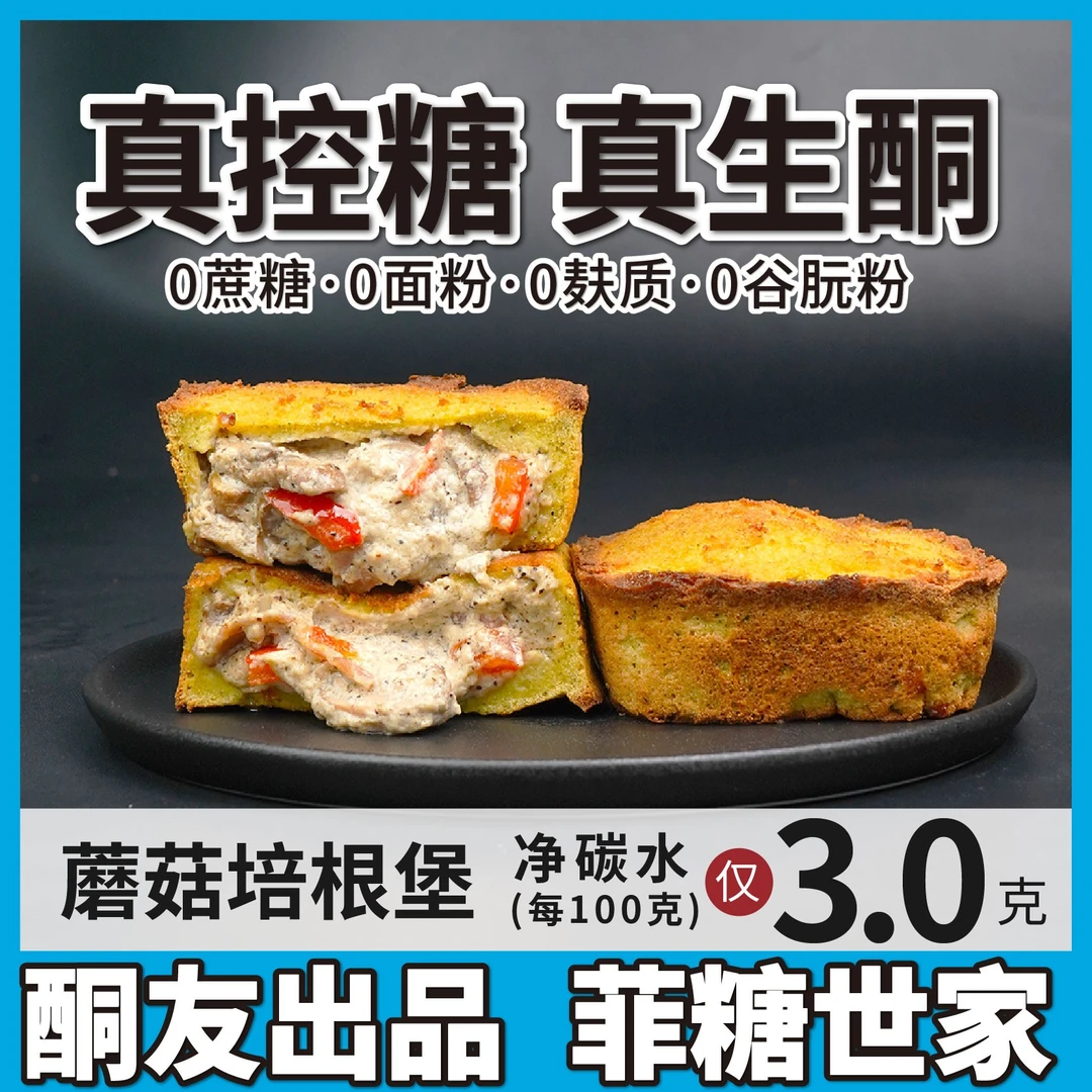 【酮友食品·菲糖世家】生酮蘑菇培根堡碳低面点零食无糖精无面粉