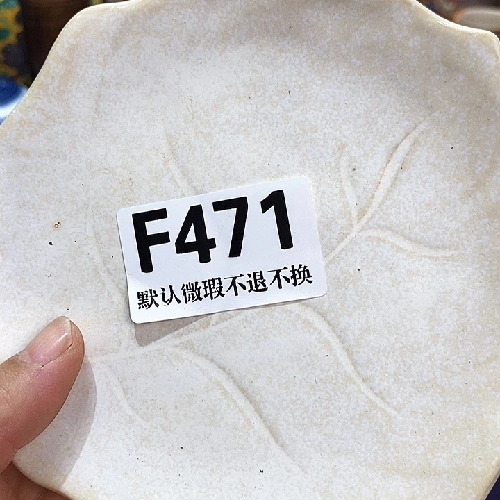 .***雪瓷片新货来袭快来围观F471