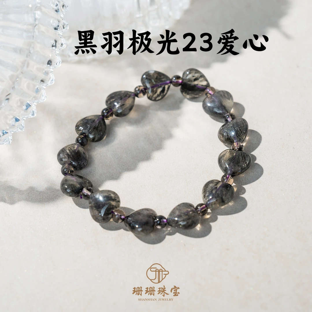 【珊珊】老料极光23黑羽极光超强正能量水晶爱心手链多样性发其一