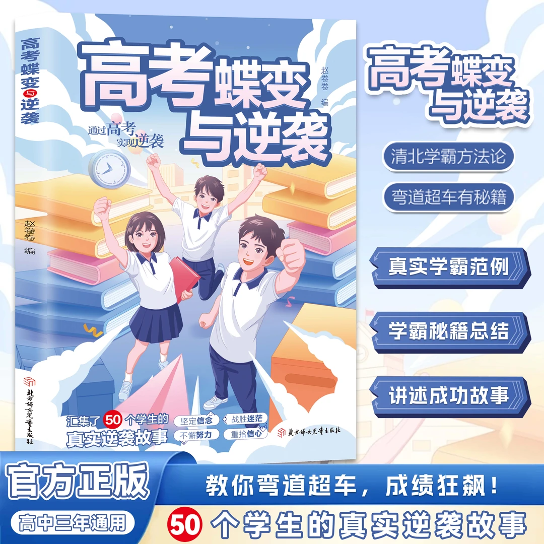 中高考蝶变与逆袭100+中考提分秘籍学生真实成功案例逆袭方法经验