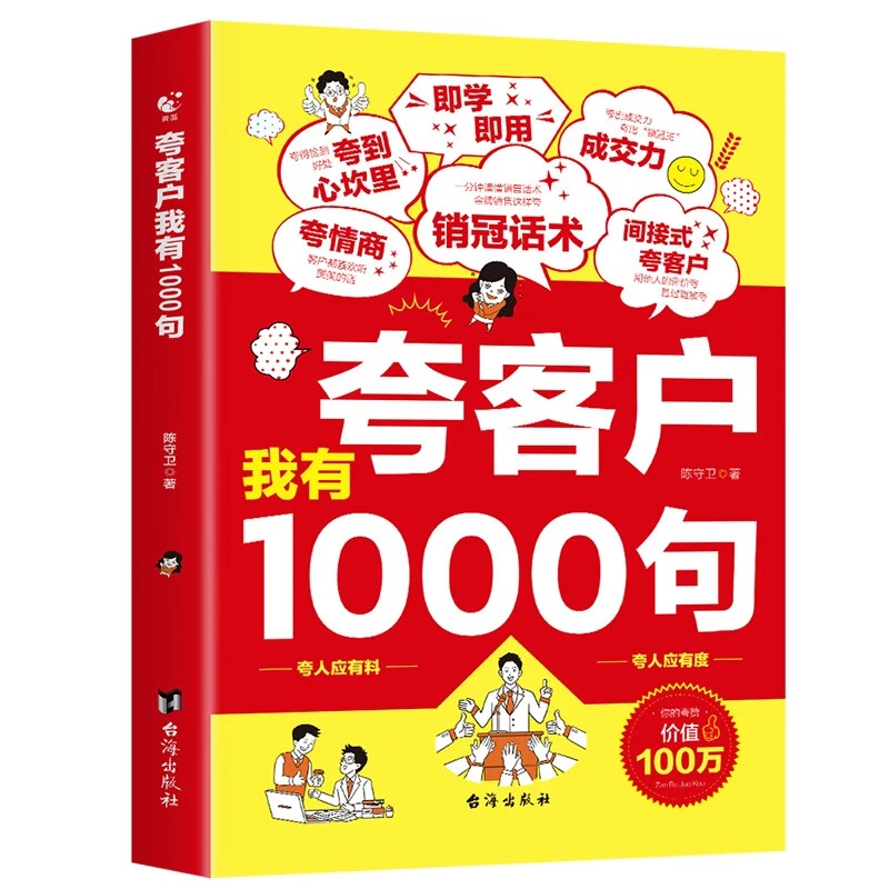 夸客户我有1000句 销售技巧书籍 为人处世做事自我提升高情商社交