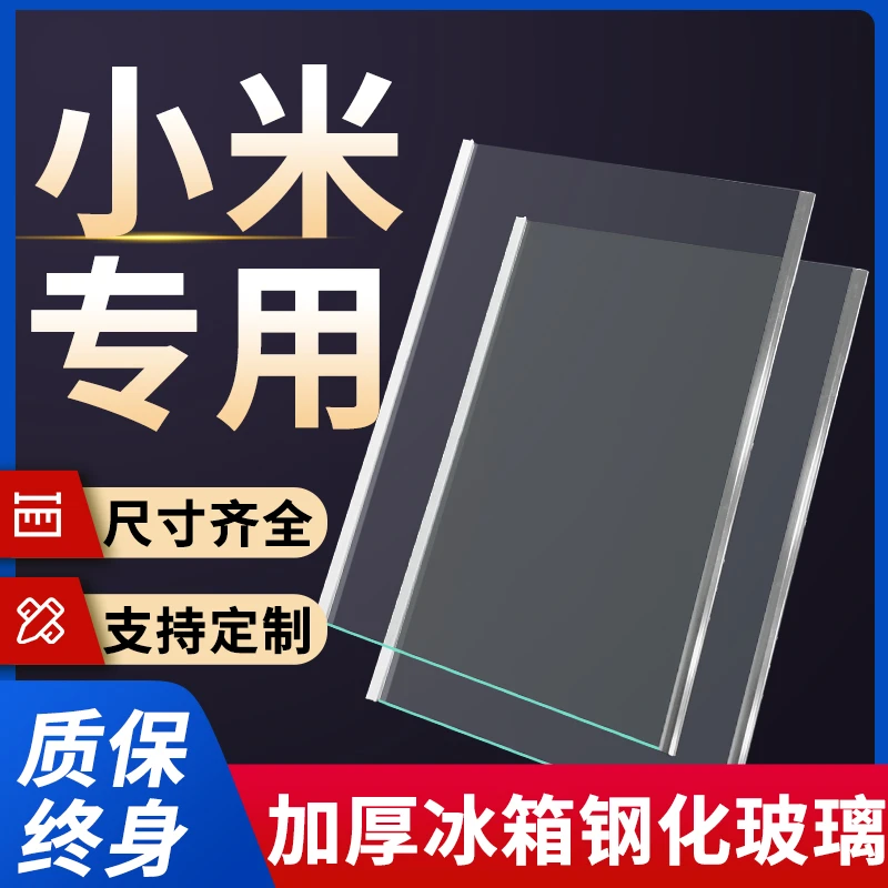 适用小米冰箱玻璃隔板钢化分层板冷冻冷藏室层架分隔板配件大全