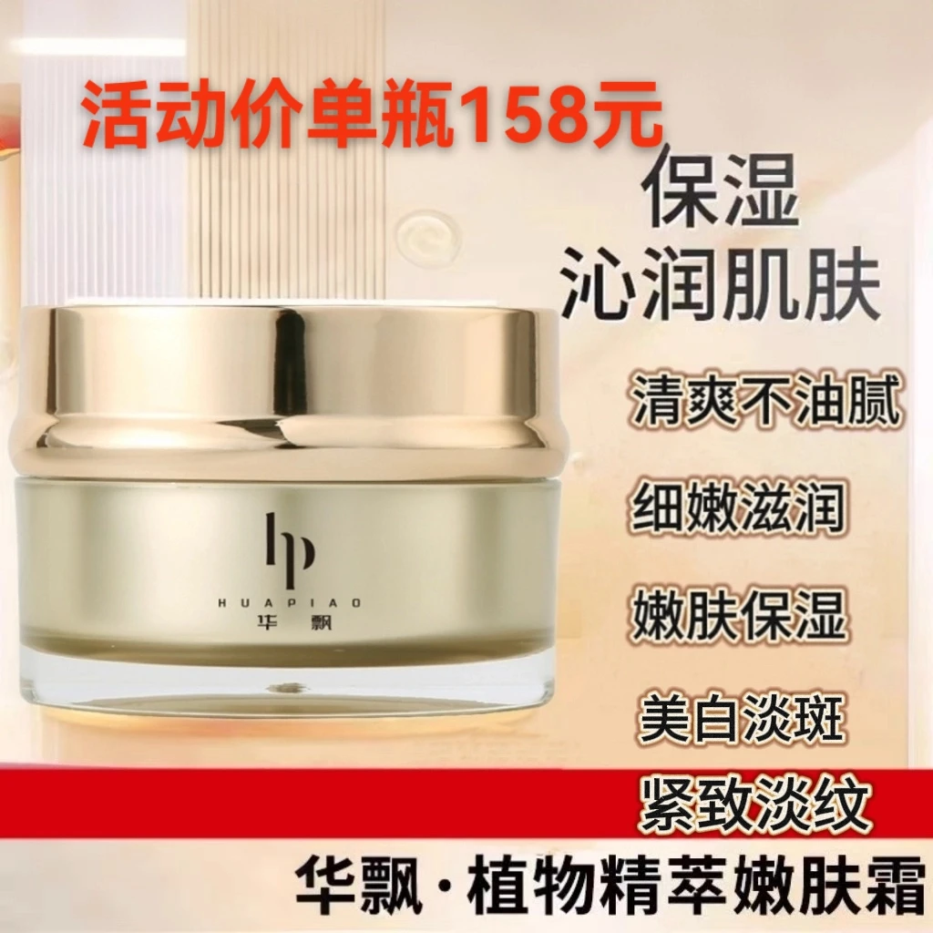 华飘植物精萃嫩肤霜四季适用水乳霜三合一滋润补水细嫩修护
