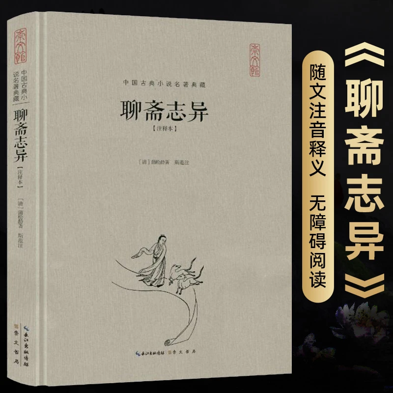 聊斋志异原著正版蒲松龄著文言文版原文注释版中国古典小说九年级