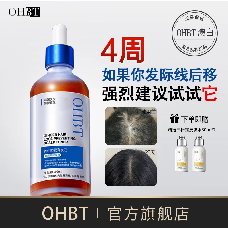 OHBT欧蔓澳白育发液防脱固发养发头皮精华液护理何首乌头发护理液