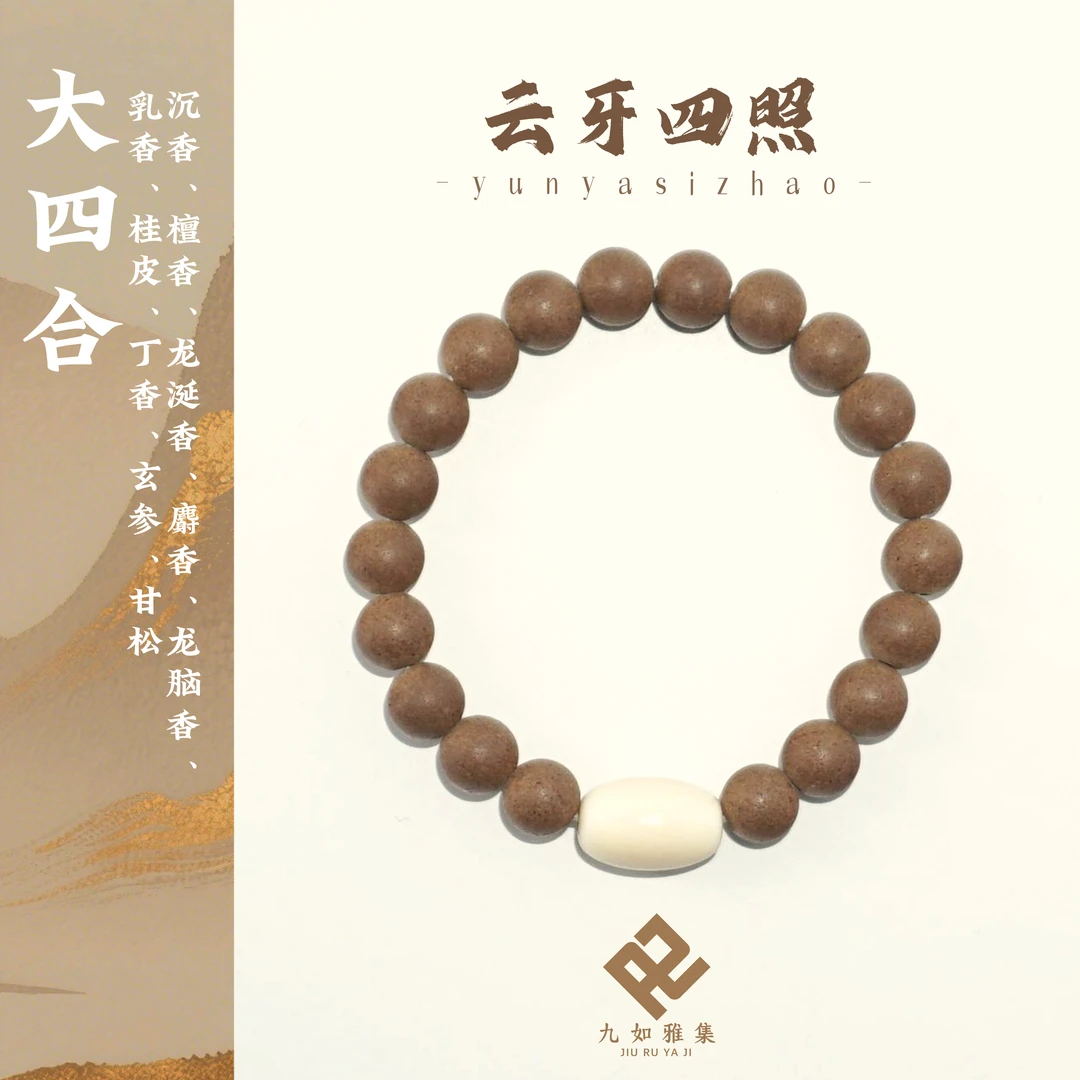 【云牙四照】古法大四合 高级合香 手工 国风 素雅 手串