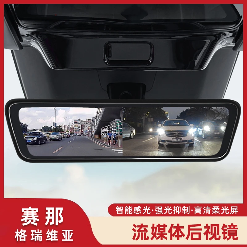 专用塞纳流媒体后视镜格瑞维亚低延迟倒车影像赛那行车记录仪改装