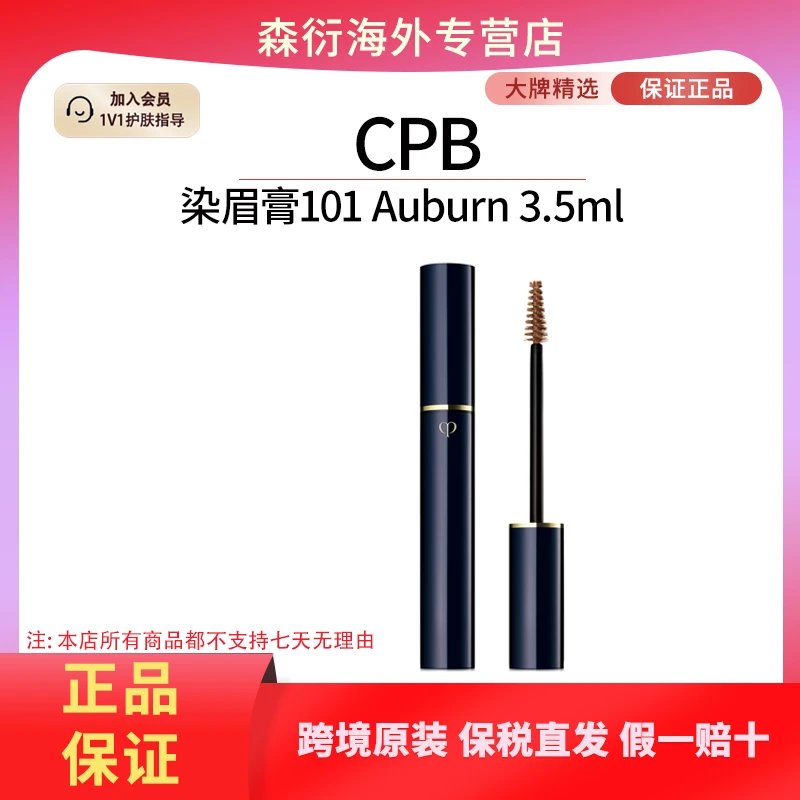 CPB染眉膏101Auburn 3.5ml/盒赤褐色自然上色立体国际效期至26.10