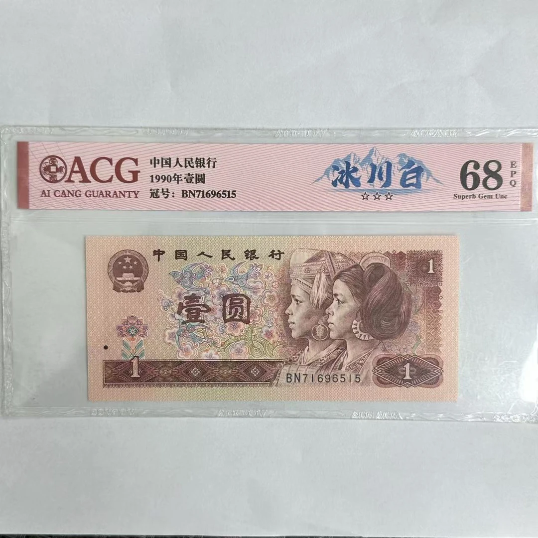 爱藏封装评级 冰川白 第四版人民币 1990年 壹圆 单张