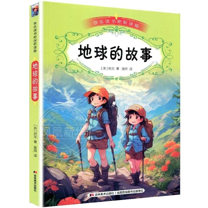 地球的故事-快乐读书吧(听读版) 罗杰 中小学课外阅读