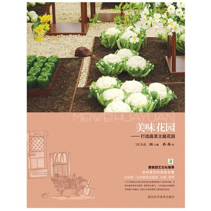 美味花园:打造蔬菜主题花园