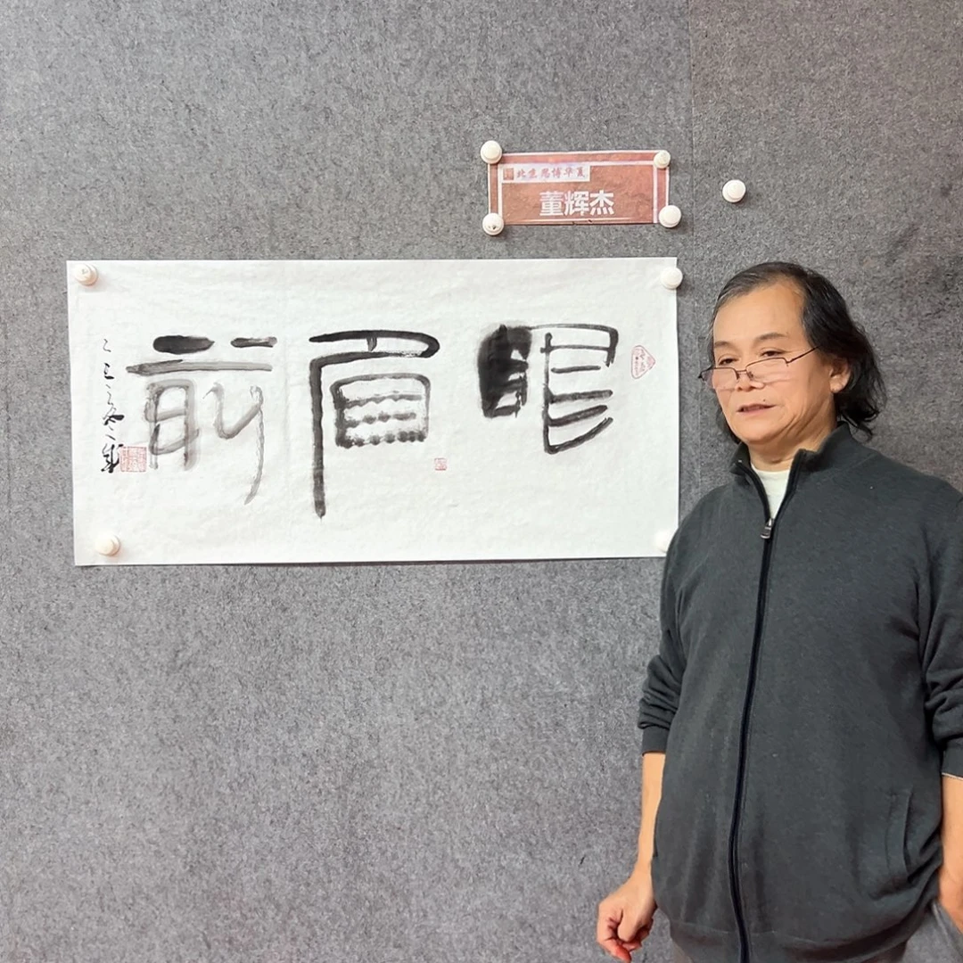 书法眼眉前书法作品