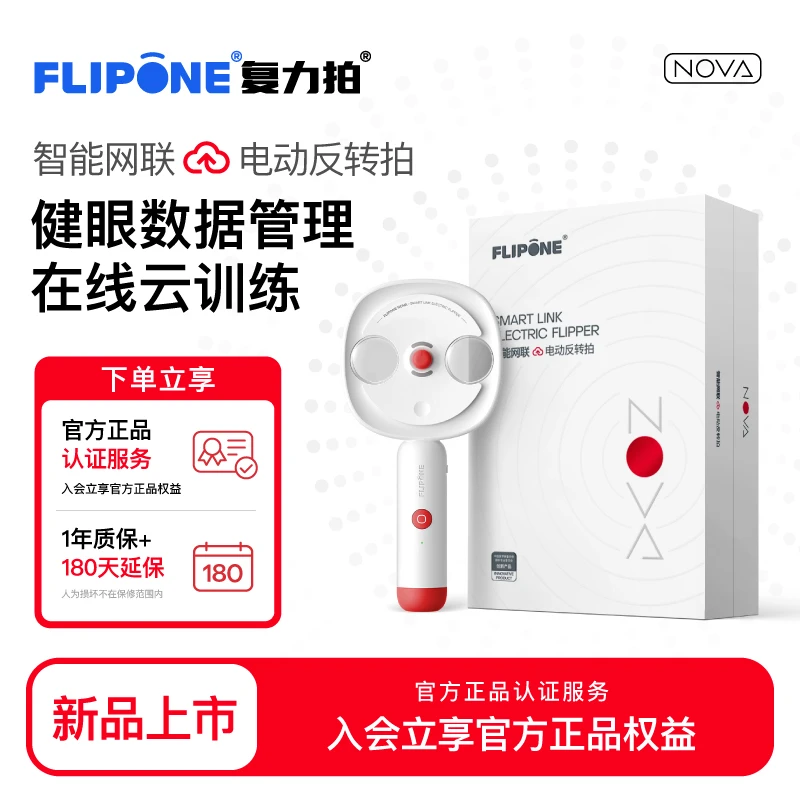 FLIPONE复力拍NOVA智能网联电动反转拍视力训练学生近视调节达2