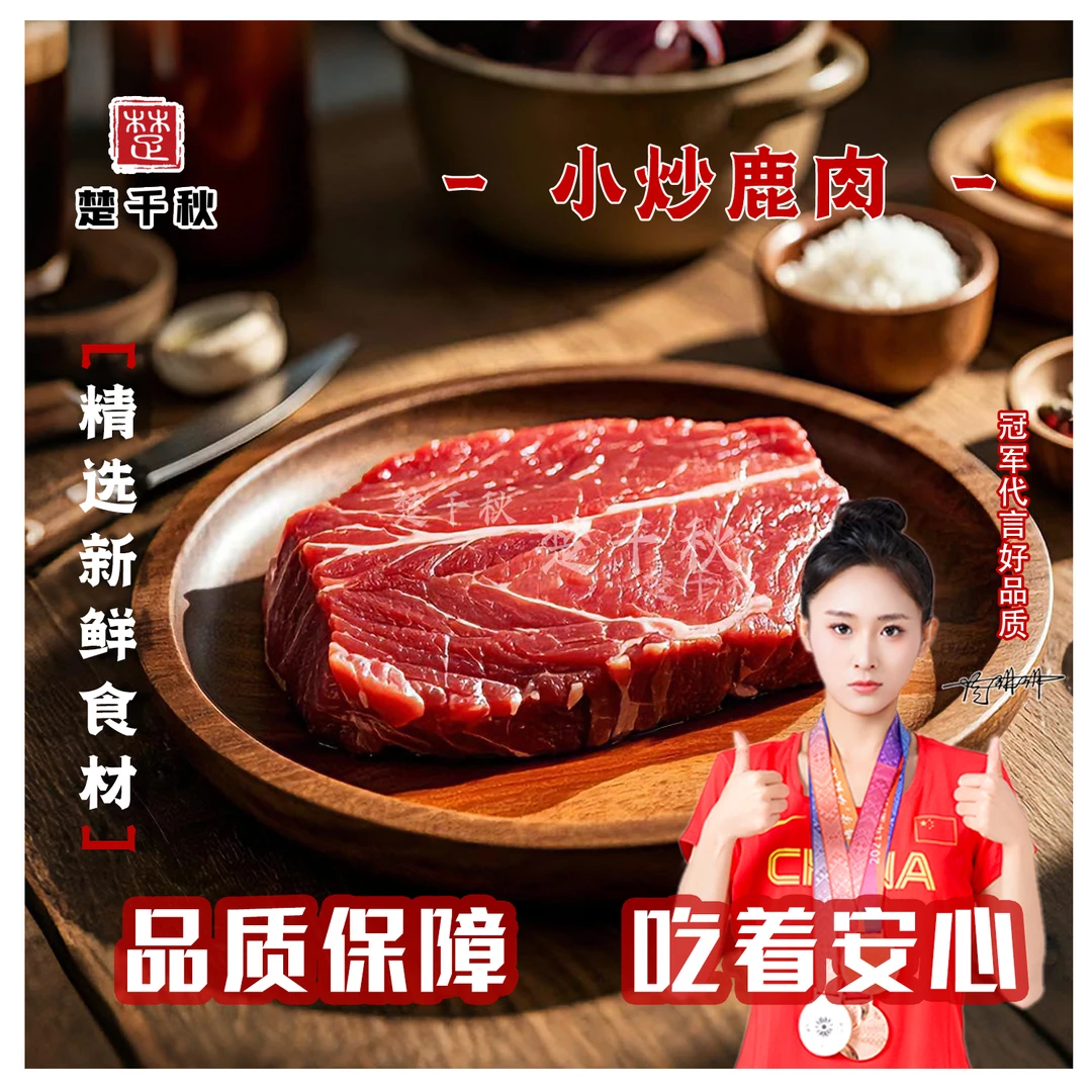 楚千秋小炒鹿肉片新鲜腌制预制半成品商用免浆免调理薄片健康烧烤