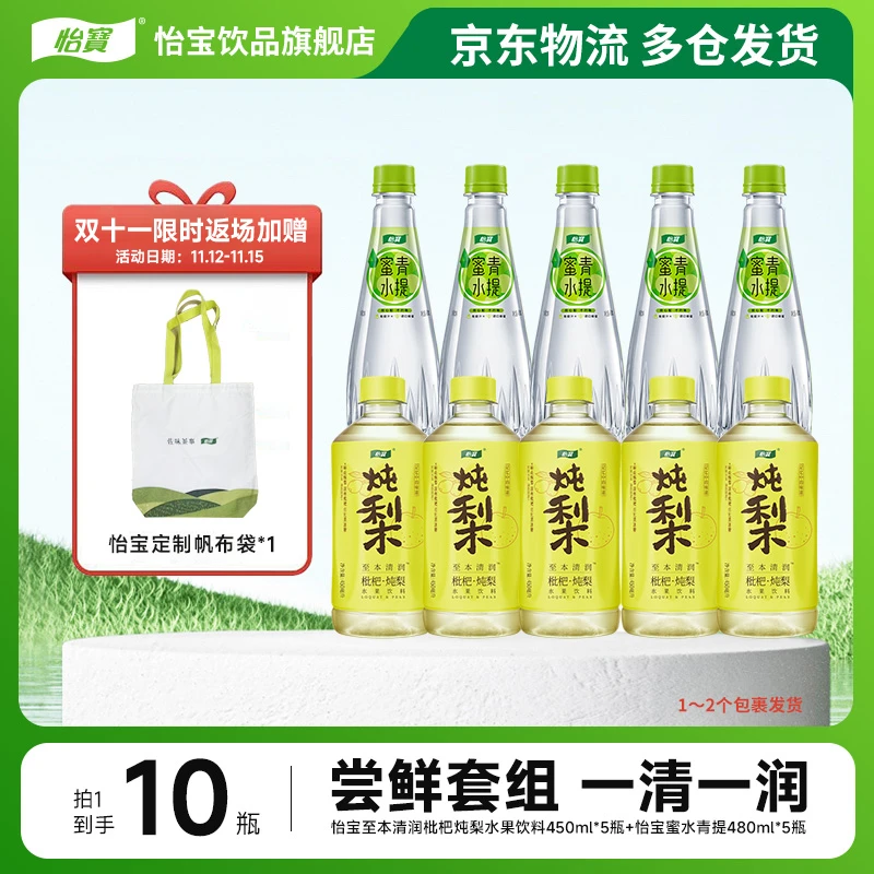 【尝鲜装】怡宝蜜水青提480ml*5瓶+枇杷炖梨450ml*5瓶（限赠帆布袋）