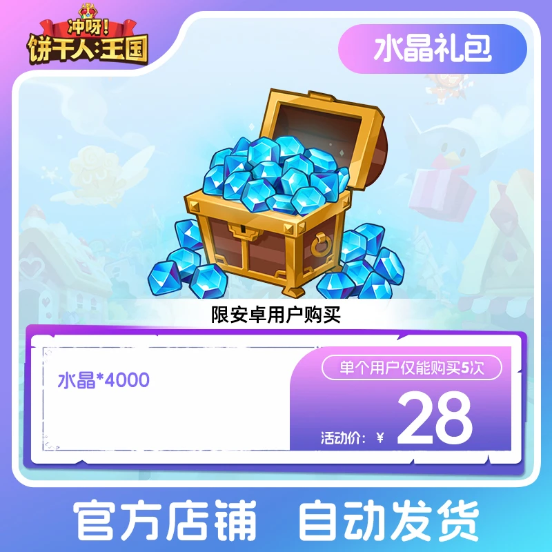 【仅安卓购买】冲呀！饼干人：王国 水晶礼包 游戏道具皮肤充值 限购5