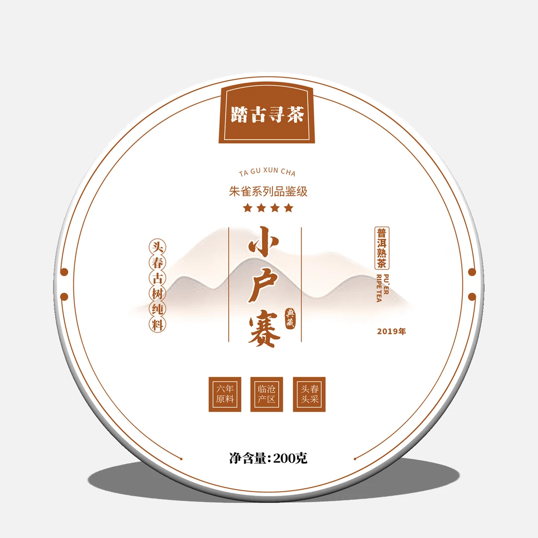 踏古寻茶 小户赛熟茶饼200克古树纯料春茶  2019年原料 买二送一
