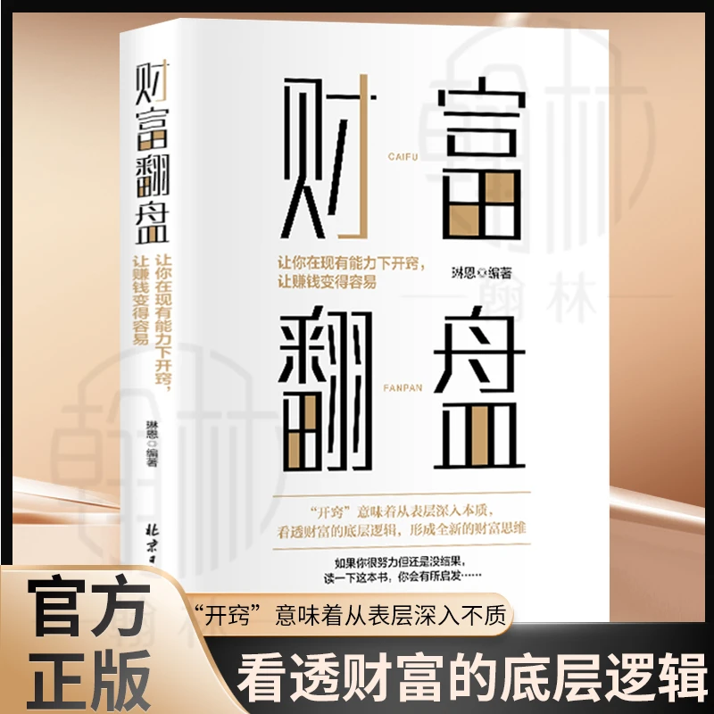 财富翻盘让你在现有能力下开窍让赚钱变得容易看透财富的底层逻辑