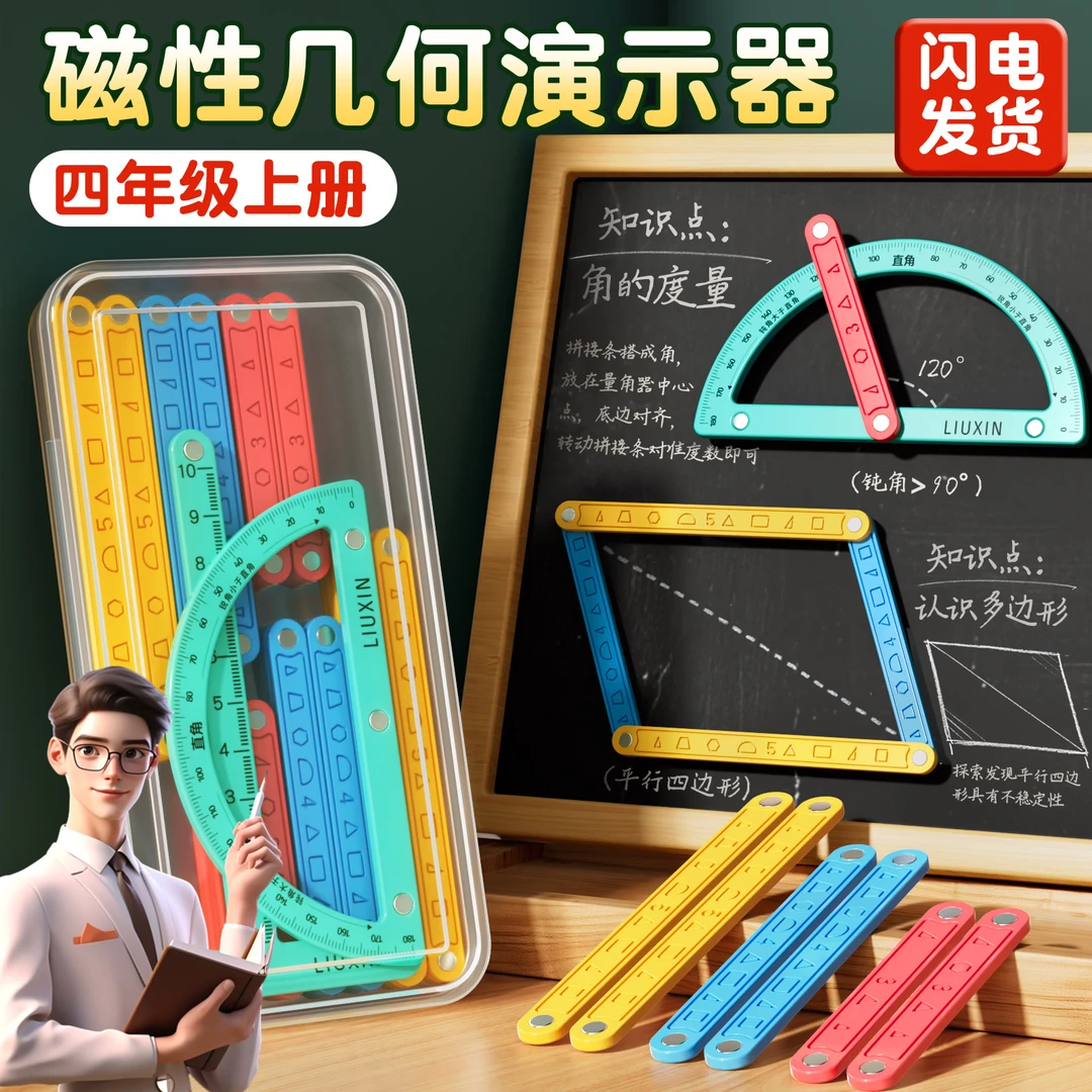 磁性几何演示器四年级数学教具四年级上四边形三角数学几何演示器