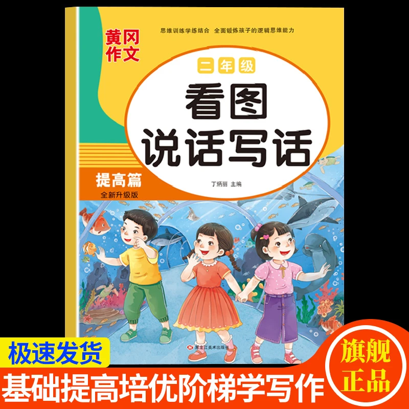 二年级看图说话写话提高篇语文写作基础入门看图写话起步同步训练